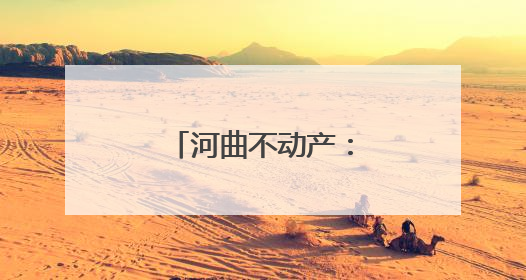 河曲不动产：攻坚登记难题，筑牢便民之基