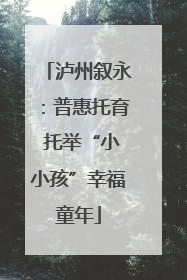 泸州叙永：普惠托育 托举“小小孩”幸福童年