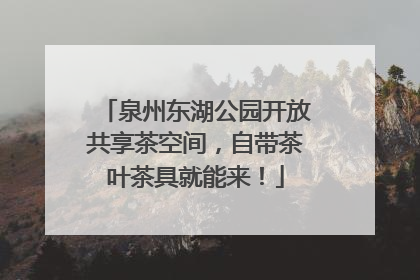 泉州东湖公园开放共享茶空间，自带茶叶茶具就能来！