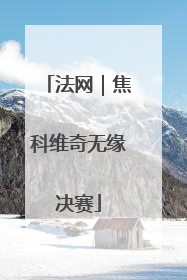 法网｜焦科维奇无缘决赛