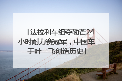 法拉利车组夺勒芒24小时耐力赛冠军，中国车手叶一飞创造历史