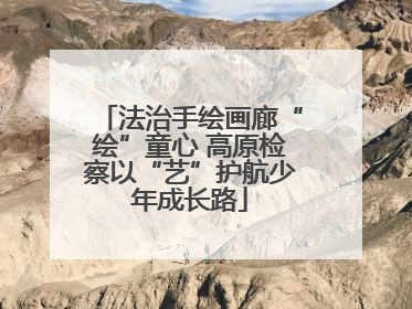 法治手绘画廊“绘”童心 高原检察以“艺”护航少年成长路