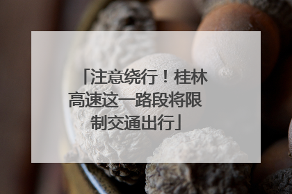 注意绕行！桂林高速这一路段将限制交通出行