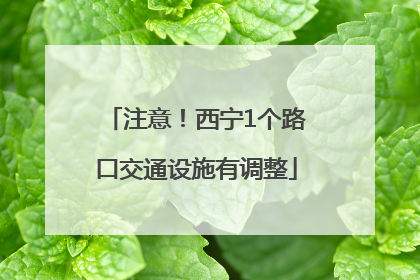 注意！西宁1个路口交通设施有调整