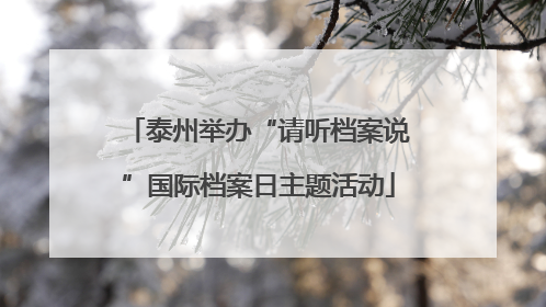 泰州举办“请听档案说”国际档案日主题活动