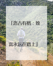 洛古有格：致富永远在路上