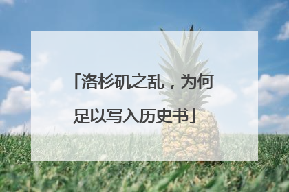 洛杉矶之乱，为何足以写入历史书