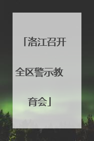 洛江召开全区警示教育会