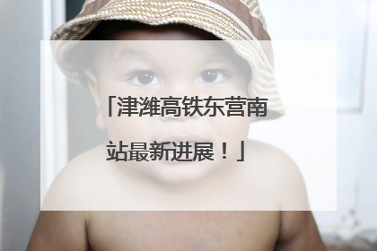 津潍高铁东营南站最新进展！