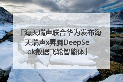 海天瑞声联合华为发布海天瑞声x昇腾DeepSeek数据飞轮智能体
