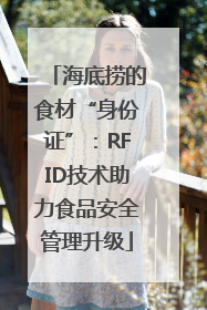 海底捞的食材“身份证”：RFID技术助力食品安全管理升级