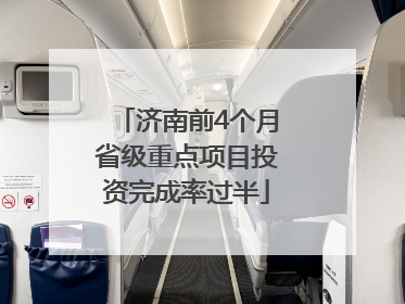 济南前4个月省级重点项目投资完成率过半