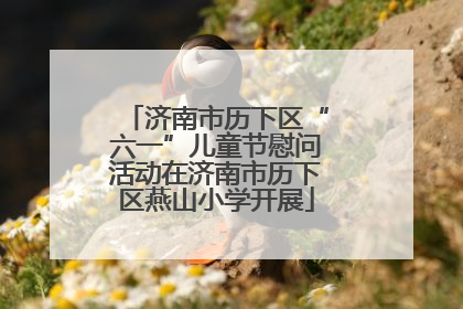 济南市历下区“六一”儿童节慰问活动在济南市历下区燕山小学开展
