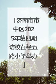 济南市市中区2025年第四期访校在经五路小学举办