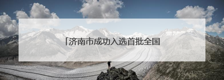 济南市成功入选首批全国零售业创新提升试点城市