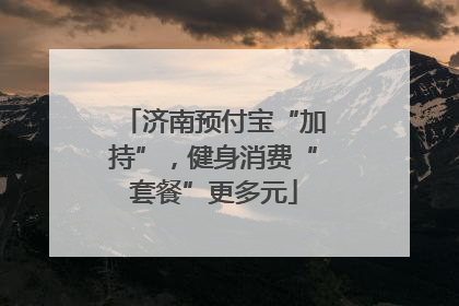 济南预付宝“加持”，健身消费“套餐”更多元