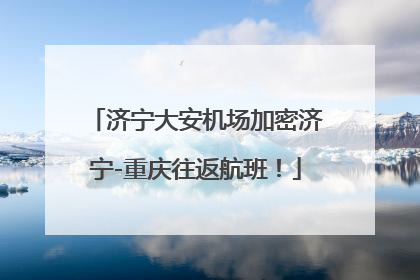 济宁大安机场加密济宁-重庆往返航班！