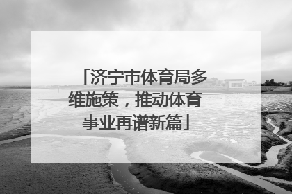 济宁市体育局多维施策，推动体育事业再谱新篇
