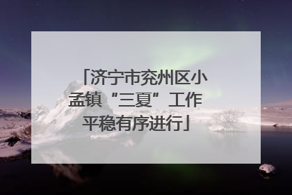 济宁市兖州区小孟镇“三夏”工作平稳有序进行