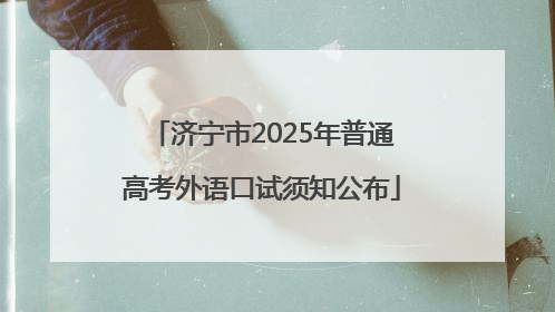 济宁市2025年普通高考外语口试须知公布