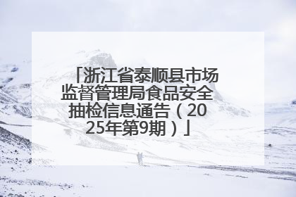 浙江省泰顺县市场监督管理局食品安全抽检信息通告（2025年第9期）