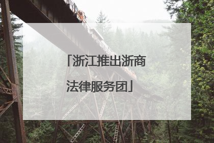 浙江推出浙商法律服务团