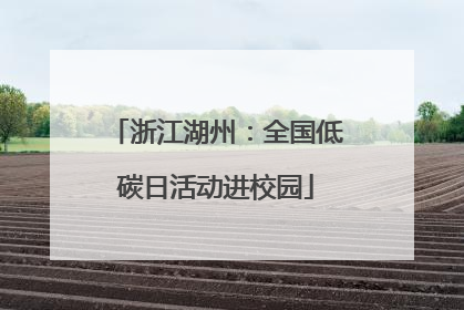 浙江湖州：全国低碳日活动进校园