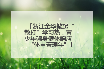 浙江金华掀起“散打”学习热，青少年强身健体响应“体重管理年”