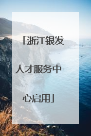浙江银发人才服务中心启用