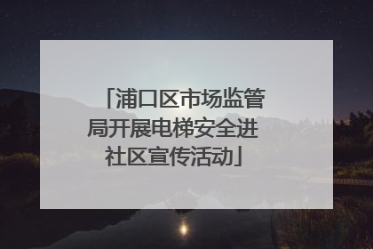 浦口区市场监管局开展电梯安全进社区宣传活动