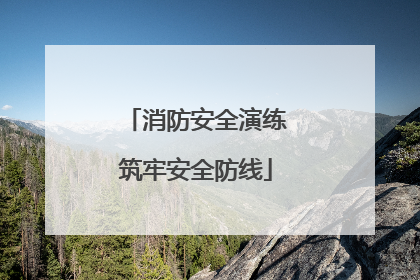 消防安全演练筑牢安全防线