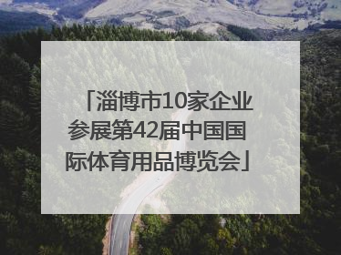 淄博市10家企业参展第42届中国国际体育用品博览会