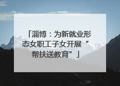 淄博：为新就业形态女职工子女开展“帮扶送教育”