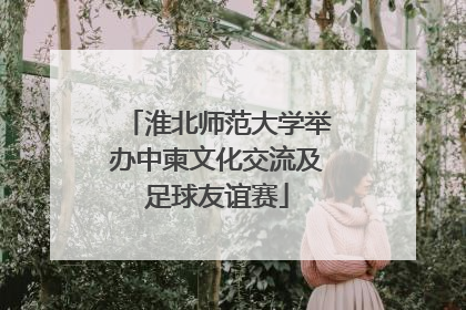 淮北师范大学举办中柬文化交流及足球友谊赛