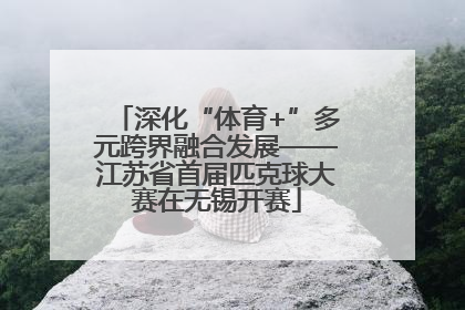深化“体育+”多元跨界融合发展——江苏省首届匹克球大赛在无锡开赛