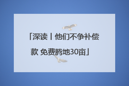 深读丨他们不争补偿款 免费腾地30亩