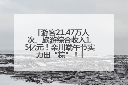 游客21.47万人次、旅游综合收入1.5亿元！栾川端午节实力出“粽”！