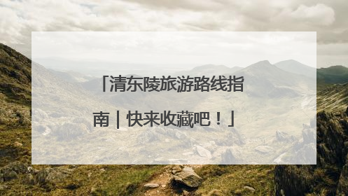 清东陵旅游路线指南｜快来收藏吧！