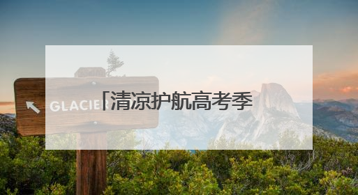 清凉护航高考季 益丰大药房与九芝堂爱心传递显担当