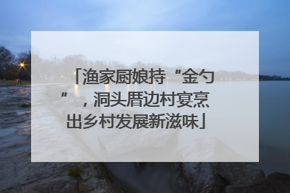 渔家厨娘持“金勺”，洞头厝边村宴烹出乡村发展新滋味