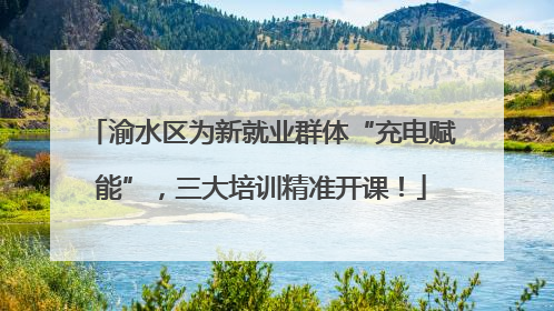 渝水区为新就业群体“充电赋能”，三大培训精准开课！