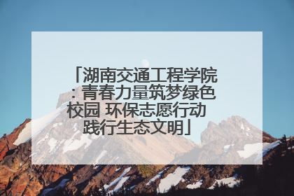湖南交通工程学院：青春力量筑梦绿色校园 环保志愿行动践行生态文明