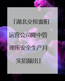 湖北交投襄阳运营公司隆中管理所安全生产月实招频出