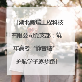 湖北毅瑞工程科技有限公司党支部：筑牢高考“静音墙” 护航学子逐梦路