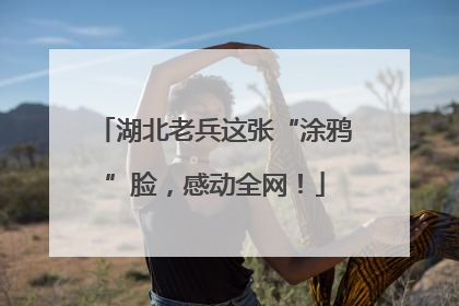湖北老兵这张“涂鸦”脸，感动全网！