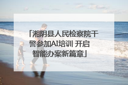 湘阴县人民检察院干警参加AI培训 开启智能办案新篇章
