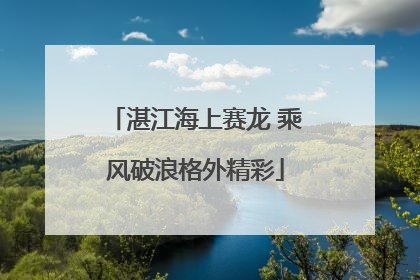 湛江海上赛龙 乘风破浪格外精彩