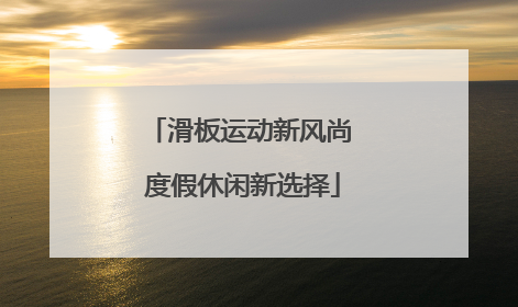 滑板运动新风尚 度假休闲新选择
