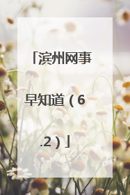 滨州网事早知道（6.2）