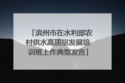 滨州市在水利部农村供水高质量发展培训班上作典型发言